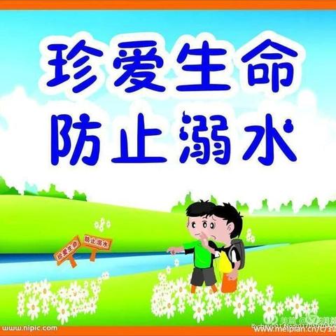 怡景幼儿园"防溺水"安全致家长一封信