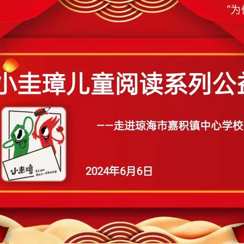 以书润心 与智同行——2024年“小圭璋”儿童阅读系列公益活动走进琼海市嘉积镇中心学校