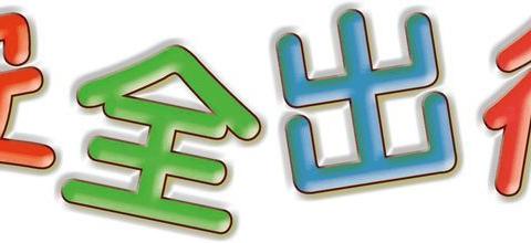 交通安全—马路上不随意变道