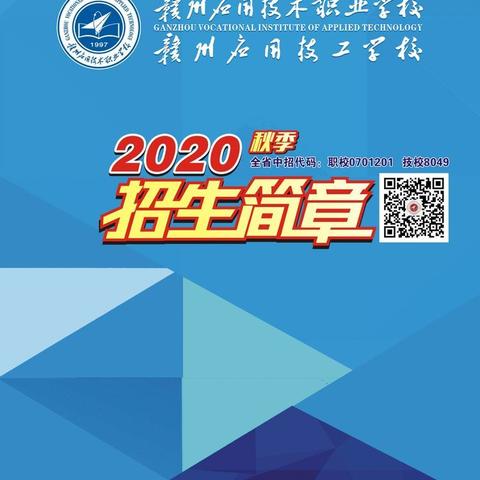 赣州应用技术职业学校2020年招生简章 - 美篇