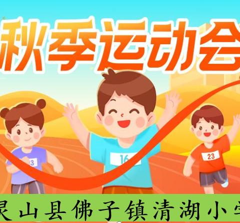 灵山县佛子镇清湖小学第六届校运会