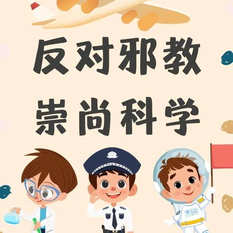 反对邪教  崇尚科学