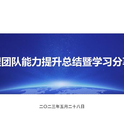 物流公司2023年管理团队能力提升总结暨学习分享会