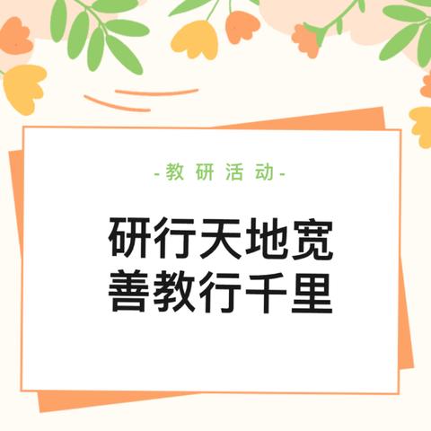 研行天地宽 善教行千里———南阳路第三小学英语教研活动