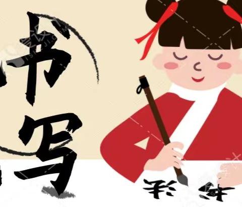 强化幼小衔接，我们在行动——林州市第二实验小学规范书写促养成教学活动