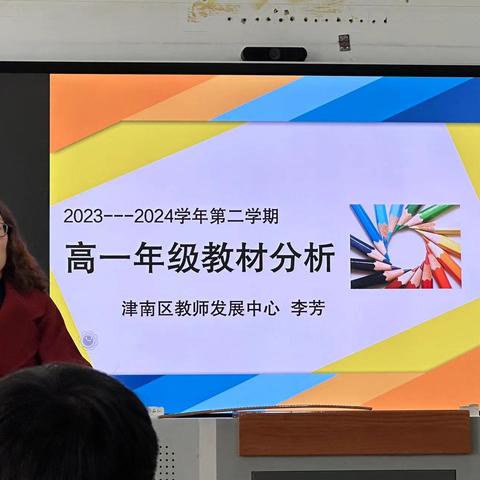 【整体把握教材，灵活运用教材】— 2023至2024学年第二学期津南区高一年级教材分析活动纪实