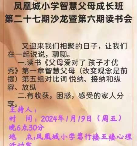 凤凰城小学智慧父母成长班第二十七期沙龙暨第六期读书会