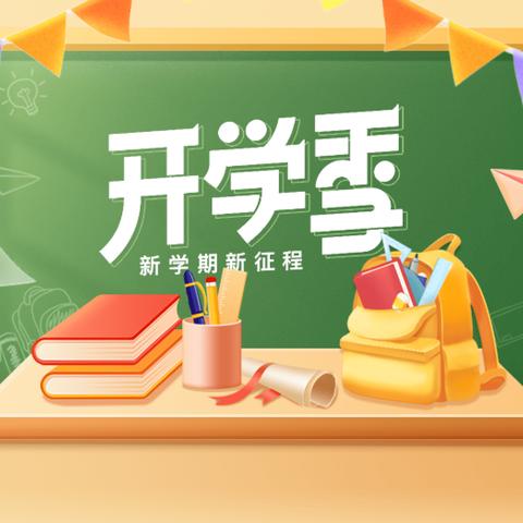 【开篇谋新局，扬帆再起航】新学期 新气象———丰润区新城道小学积极迎开学