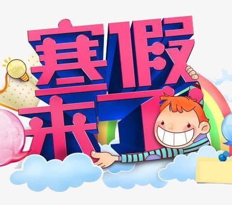 罗圩金宝贝幼儿园中班组寒假告家长书