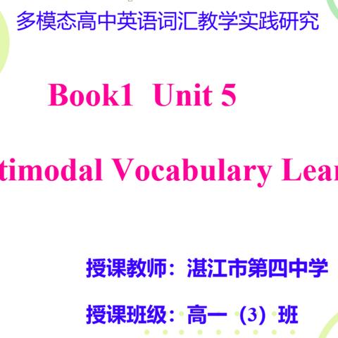 深耕多模态教学课堂，促词汇教学教研