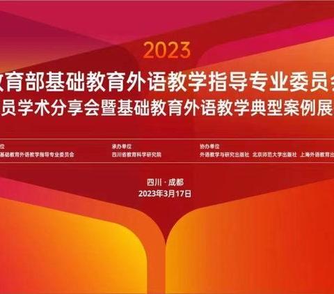 观优秀案例展播，品单元整体教学——观《基础教育外语教学典型案例展播》