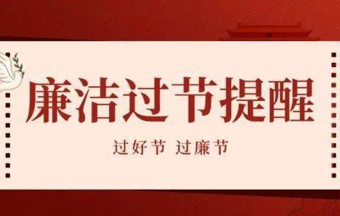 铜川分公司2024年元旦廉洁提醒