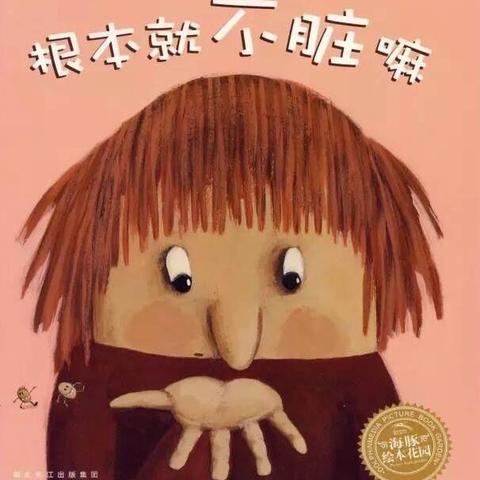 绘本《根本就不脏嘛》——小熊幼儿园