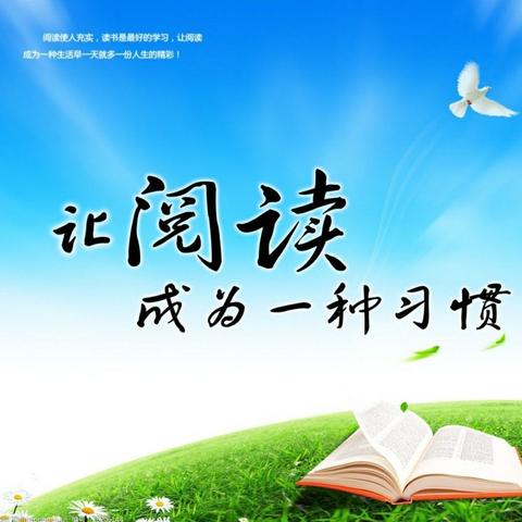 书香浸润心灵， 阅读遇见成长                                  ——八一路小学六(3)班阅读美篇