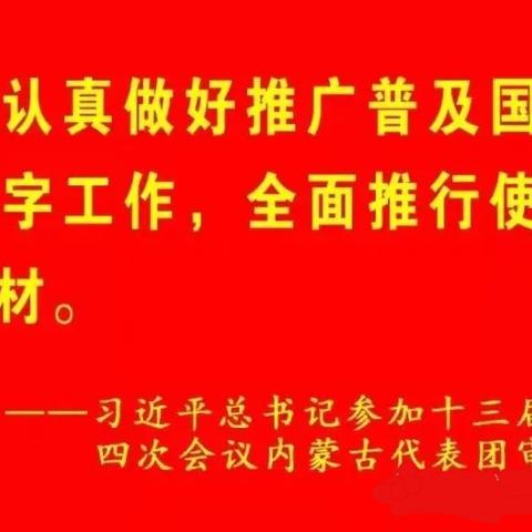 【铸牢中华民族共同体意识】感党恩 听党话 跟党走——突泉县第八幼儿园“民族政策宣传月”系列活动