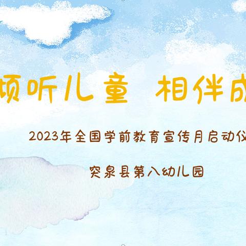 【学前教育宣传月】  “倾听儿童   相伴成长”系列活动—— 突泉县第八幼儿园