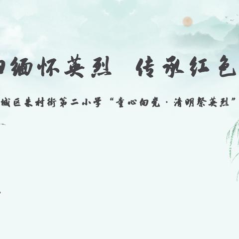 祭扫缅怀英烈 传承红色精神——记增城区派潭镇第二小学“童心向党·清明祭英烈”活动