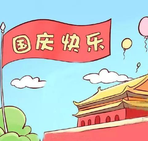 快乐宝贝幼儿园国庆节放假通知