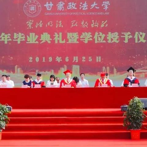 甘肃政法大学2019年毕业典礼暨学位授予仪式