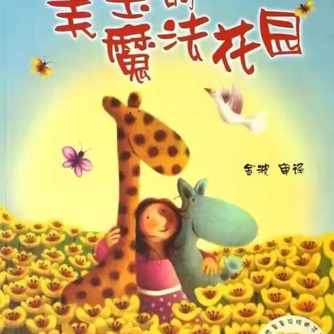 海贝丽景幼儿园故事分享--《美宝的魔术花园》