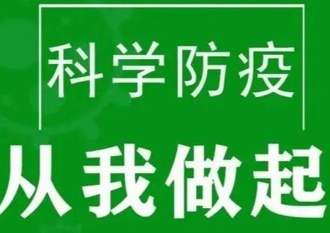 【幸福天使幼儿园】2022年春季“新冠疫情防控倡议书”