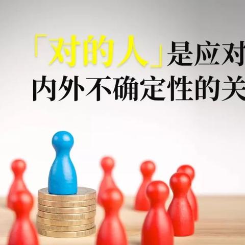 陈春花：「对的人」是应对企业内外不确定性的关键