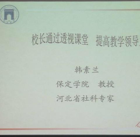 《校长通过透视课堂，提高教学能力》------保定学院韩素兰教授的精彩讲座 - 美篇