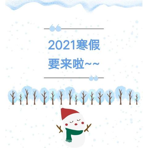 ❤️花溪启航幼儿园2021年寒假安排及致家长的一封信