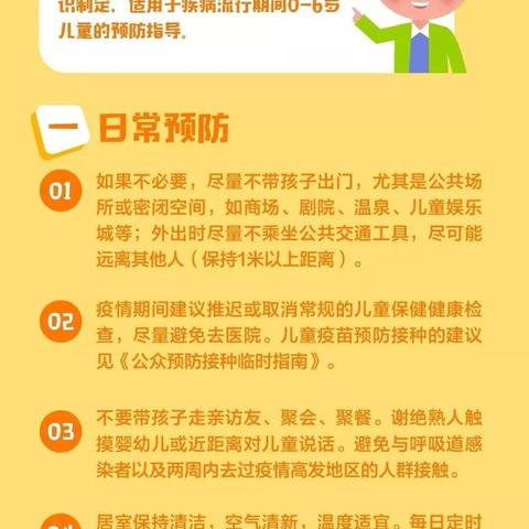 温馨提示：0—6岁儿童预防新型冠状病毒肺炎感染指南