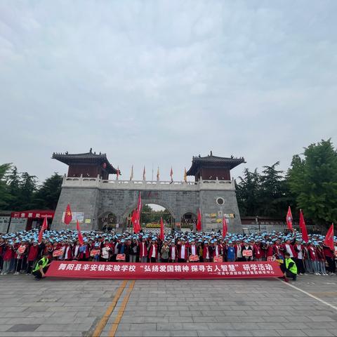 2023舞阳县辛安镇实验学校“弘扬爱国精神 探寻古人智慧”研学活动——5.26