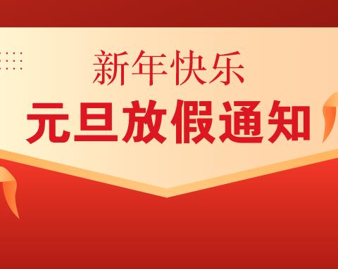 田心贝贝幼儿园2022年元旦放假通知