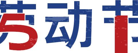 【致家长一封信】田心贝贝幼儿园2021年五一劳动节放假通知及温馨提示