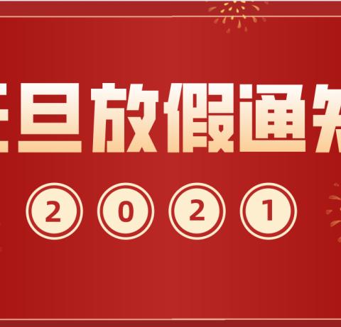 田心贝贝幼儿园元旦放假通知与假期温馨提示