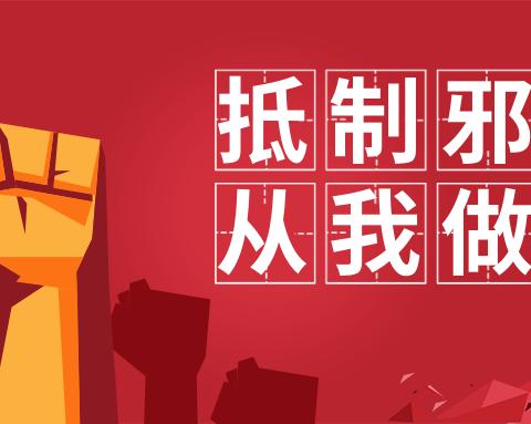 抵制邪教 从我做起--洛阳市孟津县开展反邪教集中宣传月活动