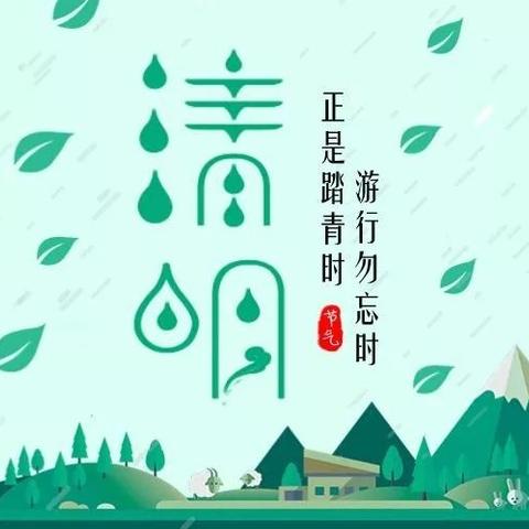 清明时节雨纷纷，出行注意保平安。——普安县青山镇小屯幼儿园清明节放假通知