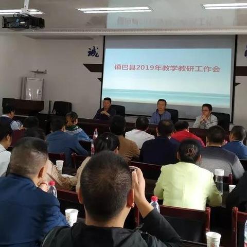（转发）镇巴县召开2019年教学教研工作会（转自9月23日《镇巴县教育体育局微信公众号》）