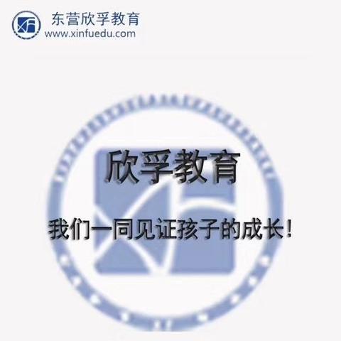 欣孚教育暑假各年级衔接预科班开始报名了，名师授课，严师管理，让孩子赢在起跑线上！！🌻🌻🌻 - 美篇