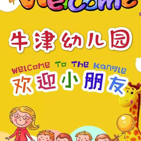 【牛津幼儿园】——报名优惠活动开始啦！