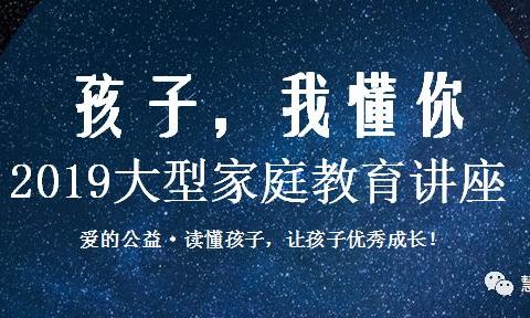 重磅！ 台湾教育专家来岩，【2019大型家庭教育公益讲座】正式报名！