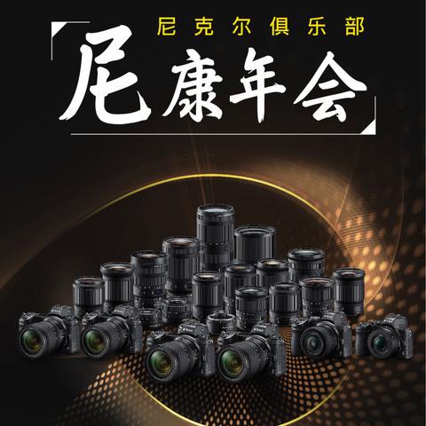 【尼康年会】诚邀您光临——新天下摄影俱乐部年度盛会