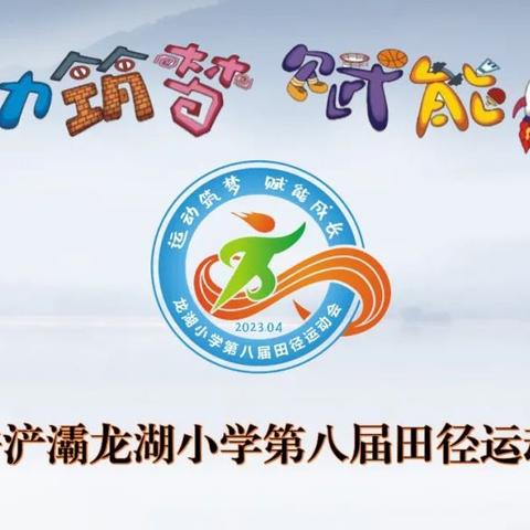 运动筑梦 赋能成长——西安龙湖小学一7班田径运动会精彩瞬间