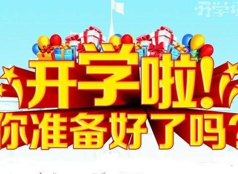 2020年秋季开学温馨提示----单县人民路中学九级部 - 美篇
