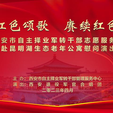 唱响红色颂歌  赓续红色血脉--记西安退役军官合唱团慰问演出活动