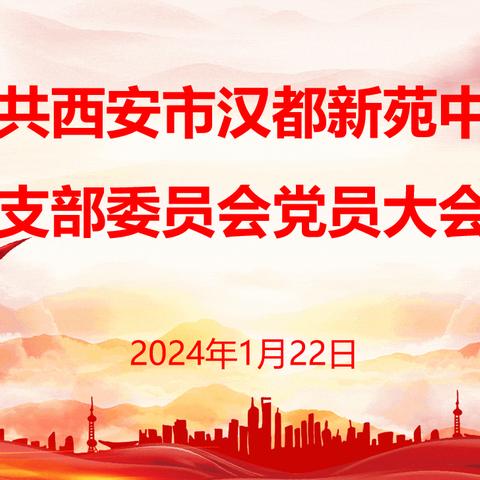 【未央教育•西航二中教育集团•汉都新苑中学校区】补选新委员 增添新活力——西安市汉都新苑中学党支部召开补选