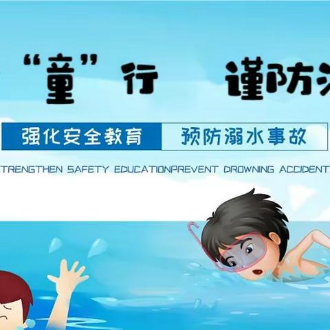 预防溺水，安全同行——信都一幼防溺水宣传活动