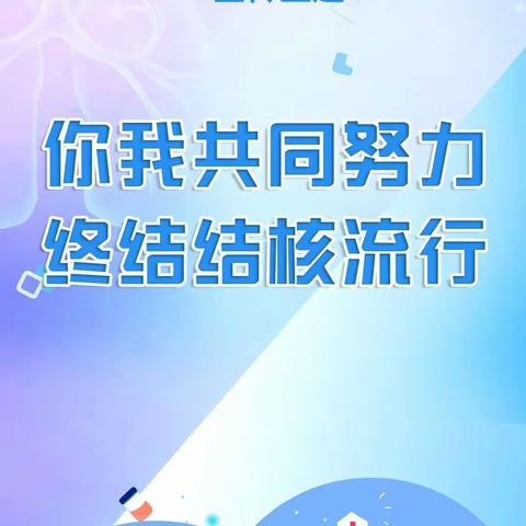 你我共同努力 终结结核流行