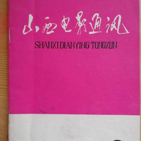 长治市通顺和传媒博物馆电影文化类藏品赏析（之五）