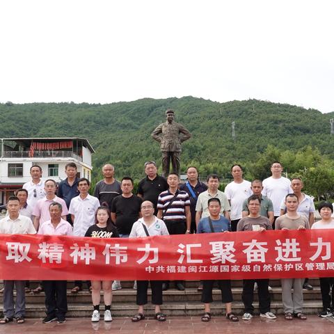 “汲取精神伟力，汇聚奋进力量”——福建闽江源国家级自然保护区管理局党总支赴清流开展党性教育