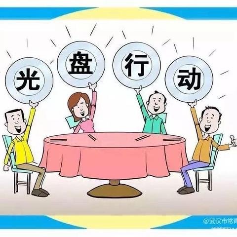 光盘行动从我做起！ - 美篇