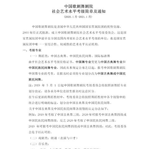 中国歌剧舞剧院社会艺术水平考级简章及通知